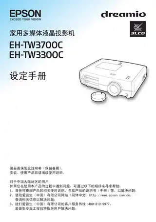 EPSON爱普生EH-TW3700C,EH-TW3300C 设定手册